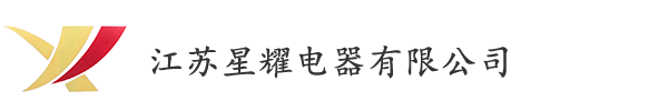 汽車(chē)連接器廠(chǎng)家-江蘇星耀電器有限公司